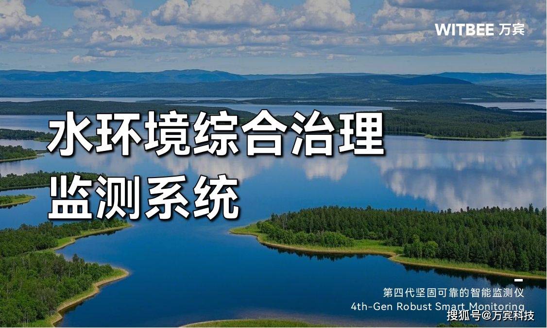 水環(huán)境綜合治理監(jiān)測(cè)系統(tǒng) 全面提升水環(huán)境治理成效