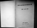 邳州市水環(huán)境污染與防治對(duì)策 打字油印本