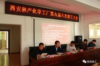 凝心聚力謀發展，服務職工啟新程——西安林化廠第九屆八次職工大會聚焦停車場服務優化